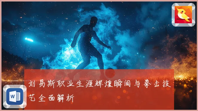 刘易斯职业生涯辉煌瞬间与拳击技艺全面解析