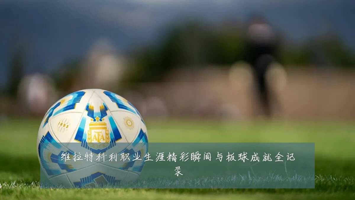 维拉特科利职业生涯精彩瞬间与板球成就全记录