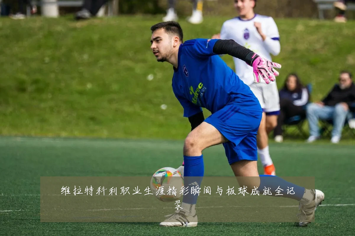 维拉特科利职业生涯精彩瞬间与板球成就全记录