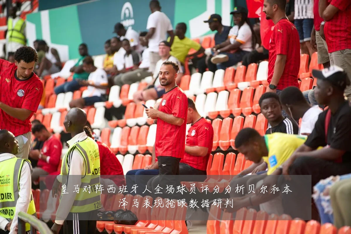 皇马对阵西班牙人全场球员评分分析贝尔和本泽马表现抢眼数据研判