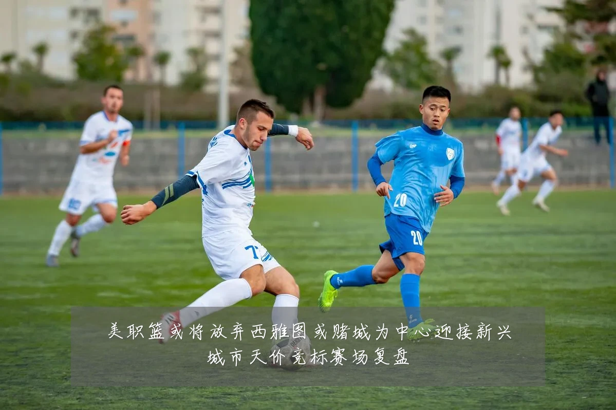 美职篮或将放弃西雅图或赌城为中心迎接新兴城市天价竞标赛场复盘