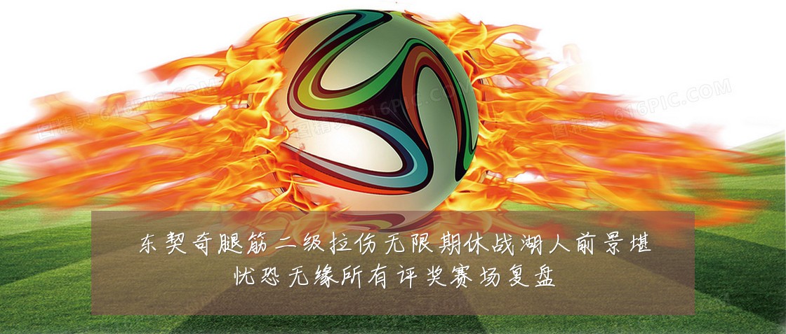 东契奇腿筋二级拉伤无限期休战湖人前景堪忧恐无缘所有评奖赛场复盘
