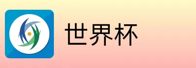 世界杯买球平台